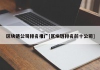 区块链公司排名推广[区块链排名前十公司]