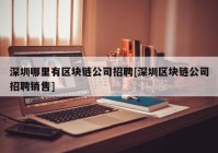 深圳哪里有区块链公司招聘[深圳区块链公司招聘销售]