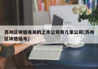 苏州区块链有关的上市公司有几家公司[苏州区块链摇号]