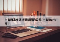 中农网发布区块链新闻的公司[中农链znc币]