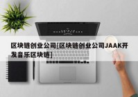 区块链创业公司[区块链创业公司JAAK开发音乐区块链]