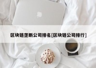 区块链垄断公司排名[区块链公司排行]