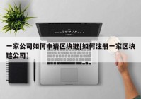 一家公司如何申请区块链[如何注册一家区块链公司]