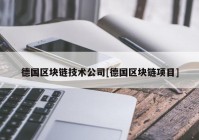 德国区块链技术公司[德国区块链项目]