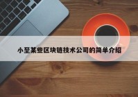 小至某些区块链技术公司的简单介绍