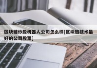 区块链炒股机器人公司怎么样[区块链技术最好的公司股票]