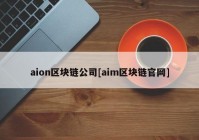 aion区块链公司[aim区块链官网]